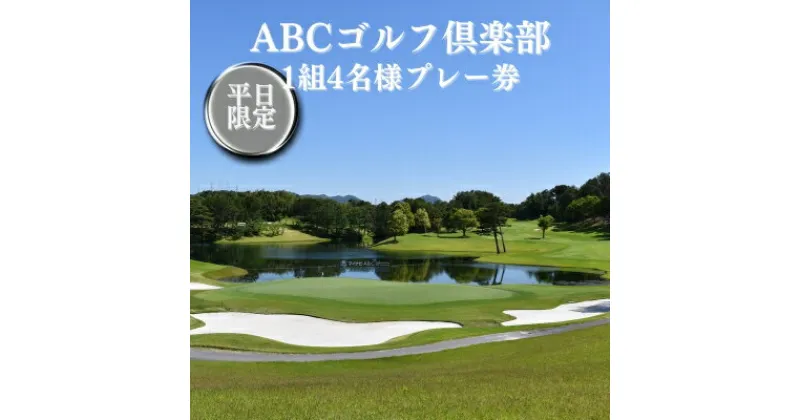 【ふるさと納税】ABCゴルフ倶楽部 平日 1組4名様 プレー券 [ ABCGC ゴルフ 加東市 兵庫県 関西 ゴルフ場 ]　 ゴルフ場利用券 チケット ゴルフプレー券 チャンピオンコース スポーツ 趣味