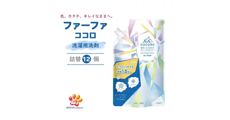 【ふるさと納税】ファーファ ココロ 洗たく用 洗剤 詰替 12個セット[ 日用品 洗濯 洗濯洗剤 洗濯用洗剤 衣類用洗剤 ランドリー フレグランス お徳用 ]　 衣類ケア 抗菌 防臭 花束の香り すすぎ1回