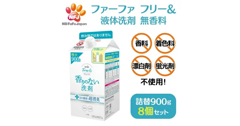 【ふるさと納税】ファーファ フリー& 液体洗剤 無香料 詰替 8個セット[ フリーアンド 日用品 洗濯 衣類用洗剤 ランドリー エコ お徳用 ]　 強力消臭 究極の無香 低原液臭処方 無添加