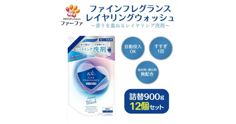 【ふるさと納税】ファーファ ファインフレグランス レイヤリングウォッシュ 詰替 12個セット[ 日用品 洗濯 洗濯洗剤 洗濯用洗剤 衣類用洗剤 ランドリー フレグランス お徳用 ]　雑貨・日用品