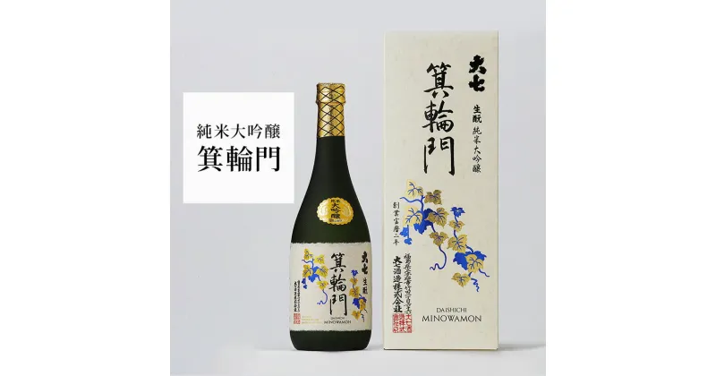 【ふるさと納税】大七 生 純米大吟醸 箕輪門 720ml 化粧箱入 加東市特A地区産山田錦使用 [大七酒造 日本酒 酒 お酒 四合瓶 贈答品 ]　 晩酌 家飲み 宅飲み 飲み口すっきり 旨味 上品な芳香