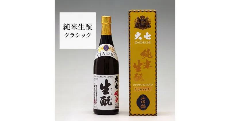 【ふるさと納税】大七 純米生 クラシック 720ml 化粧箱入 加東市特A地区産山田錦使用 [大七酒造 日本酒 酒 お酒 四合瓶 贈答品 ]　 晩酌 家飲み 宅飲み 伸びやかな味わい ぬる燗 常温