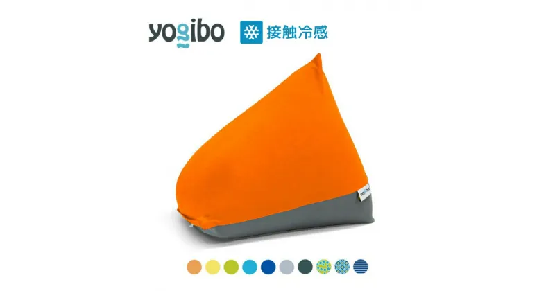 【ふるさと納税】Yogibo Zoola Pyramid ( ヨギボー ズーラ ピラミッド )　 屋外対応 ソファ チェア リクライニング ベッド ビーズソファ ビーズクッション 　お届け：約2週間後発送予定(大型連休除く)