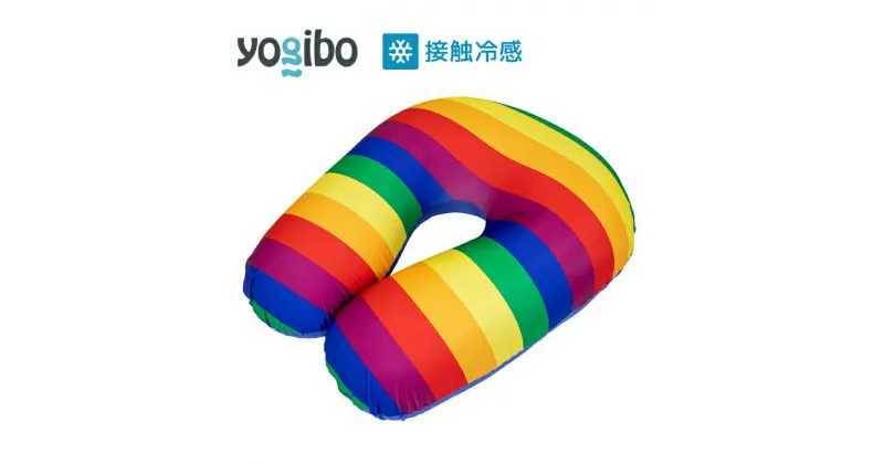 【ふるさと納税】Yogibo Zoola Support ( ヨギボー ズーラ サポート ) Pride Edition　 屋外対応 ビーズクッション アームレスト 背もたれ 雑貨 　お届け：約2週間後発送予定(大型連休除く)