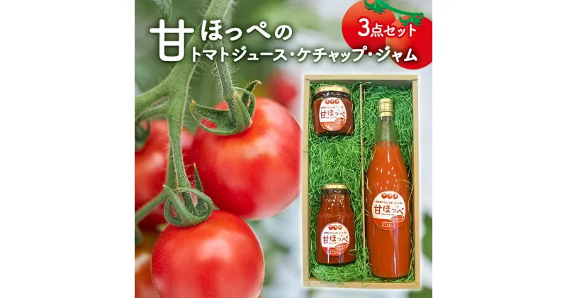 【ふるさと納税】甘ほっぺの トマトジュース ・ ケチャップ ・ ジャム 3点セット[野菜 野菜ジュース ドリンク 調味料]　 調味料 野菜飲料 加工品 野菜ジュース 濃厚 ピザソース トマト加工品 贈り物 ギフト 手土産