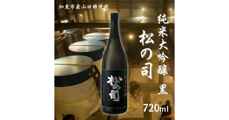 【ふるさと納税】松の司 純米大吟醸 黒 720ml 松瀬酒造 加東市産山田錦使用 化粧箱入[ フロンティア東条 日本酒 お酒 酒 四合瓶 贈答品 ]　 晩酌 家飲み 華やかな吟醸香 繊細な味わい