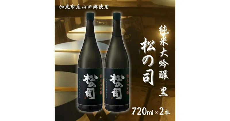 【ふるさと納税】松の司 純米大吟醸 黒 720ml×2本 松瀬酒造 加東市産山田錦使用 化粧箱入[ フロンティア東条 日本酒 お酒 酒 四合瓶 贈答品 ]　 晩酌 家飲み 華やかな吟醸香 繊細な味わい