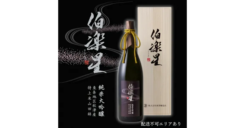 【ふるさと納税】伯楽星 純米大吟醸 東条秋津産山田錦 1800ml 新澤醸造店 加東市特A地区 木箱入[フロンティア東条 日本酒 酒 お酒 一升瓶 贈答品 ]　 冷酒 果実香 優しい甘み キレ 晩酌 家飲み