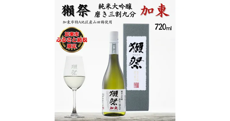 【ふるさと納税】獺祭 加東 純米大吟醸 磨き三割九分 720ml 旭酒造 加東市特A地区産 化粧箱入[ 日本酒 酒 お酒 四合瓶 贈答品 ]　 限定 ギフト