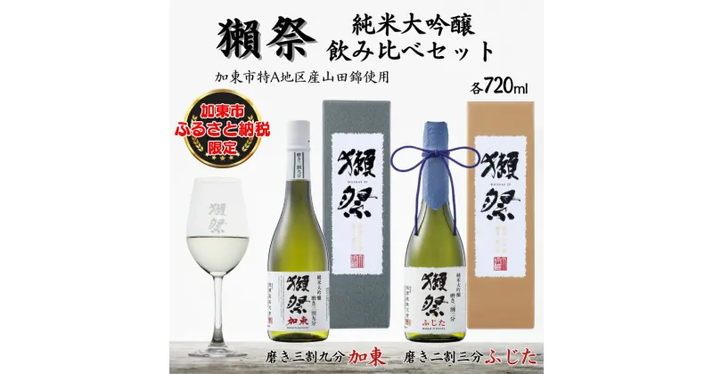 【ふるさと納税】獺祭 加東・ふじた 純米大吟醸 飲み比べ 各720ml ( 磨き三割九分 加東 ・ 磨き二割三分 ふじた ) 旭酒造 加東市特A地区産 化粧箱入[ 日本酒 酒 お酒 四合瓶 贈答品 ]　 限定 ギフト セット