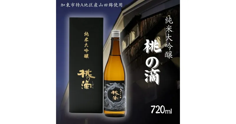 【ふるさと納税】桃の滴 純米大吟醸 720ml 松本酒造 加東市特A地区 東条産山田錦使用 化粧箱入[ 日本酒 酒 お酒 四合瓶 贈答品 ]　 ギフト