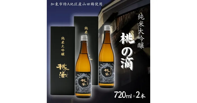 【ふるさと納税】桃の滴 純米大吟醸 720ml×2本 松本酒造 加東市特A地区 東条産山田錦使用 化粧箱入[ 日本酒 酒 お酒 四合瓶 贈答品 ]　 ギフト