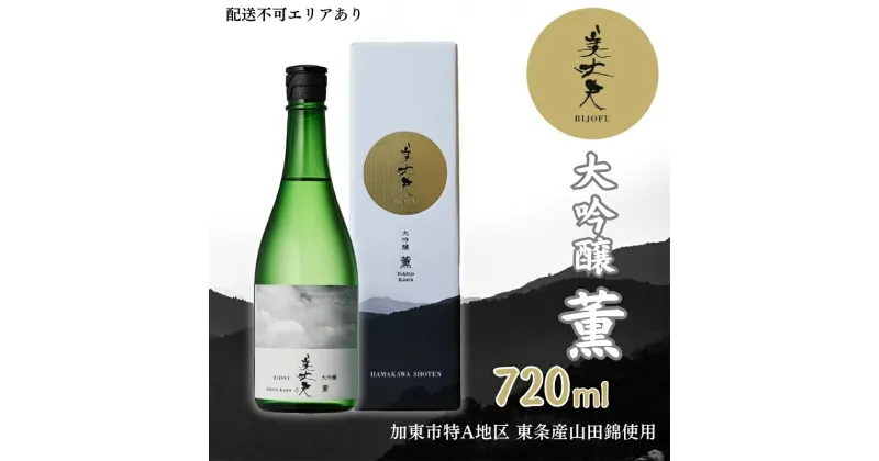 【ふるさと納税】美丈夫 大吟醸 薫 720ml 加東市特A地区 東条産山田錦使用 化粧箱入[ フロンティア東条 濱川商店 日本酒 酒 お酒 四合瓶 贈答品 ]　お酒・日本酒・大吟醸酒