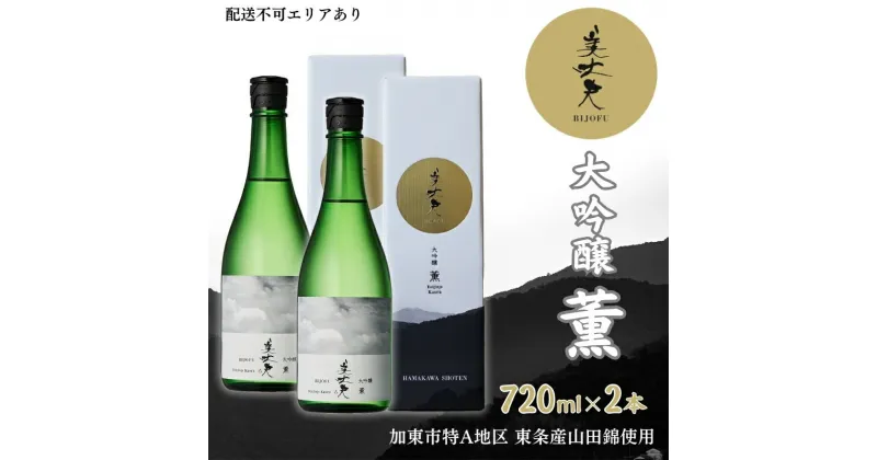 【ふるさと納税】美丈夫 大吟醸 薫 720ml×2本 加東市特A地区 東条産山田錦使用 化粧箱入[ フロンティア東条 濱川商店 日本酒 酒 お酒 四合瓶 贈答品 ]　お酒・日本酒・大吟醸酒