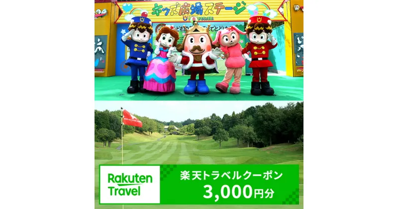 【ふるさと納税】兵庫県加東市の対象施設で使える楽天トラベルクーポン寄付額10,000円(クーポン3,000円) 兵庫 関西 宿泊 宿泊券 ホテル 旅館 旅行 旅行券 観光 トラベル チケット 旅 宿 券