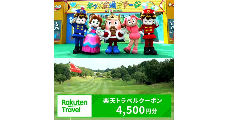 【ふるさと納税】兵庫県加東市の対象施設で使える楽天トラベルクーポン寄付額15,000円(クーポン4,500円) 兵庫 関西 宿泊 宿泊券 ホテル 旅館 旅行 旅行券 観光 トラベル チケット 旅 宿 券