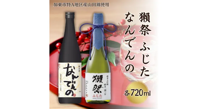 【ふるさと納税】獺祭 ふじた 磨き二割三分 ・ 剣菱 なんでんの 飲み比べ 各720ml 加東市特A地区産山田錦使用[ 旭酒造 剣菱酒造 日本酒 酒 お酒 純米大吟醸 純米酒 四合瓶 贈答用 ]　加東市