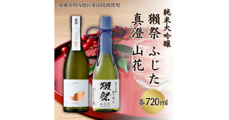 【ふるさと納税】獺祭 ふじた 磨き二割三分 ・ 真澄 山花 飲み比べ 各720ml 加東市特A地区産山田錦使用[ 旭酒造 宮坂醸造 日本酒 酒 お酒 純米大吟醸 純米酒 四合瓶 贈答用 ]　加東市