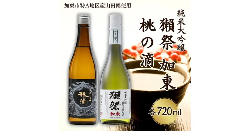 【ふるさと納税】獺祭 加東 磨き三割九分 ・ 桃の滴 飲み比べ 各720ml 加東市特A地区産山田錦使用[ 旭酒造 松本酒造 日本酒 酒 お酒 純米大吟醸 純米酒 四合瓶 贈答用 ]　加東市