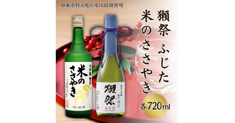 【ふるさと納税】獺祭 ふじた 磨き二割三分 ・ 龍力 米のささやき 飲み比べ 各720ml 加東市特A地区産山田錦使用[ 旭酒造 本田商店 日本酒 酒 お酒 純米大吟醸 大吟醸 四合瓶 贈答用 ]　加東市