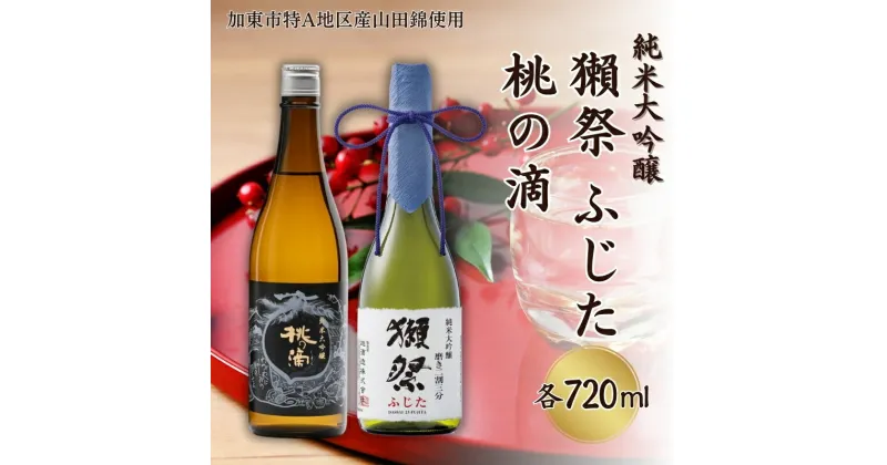 【ふるさと納税】獺祭 ふじた 磨き二割三分 ・ 桃の滴 飲み比べ 各720ml 加東市特A地区産山田錦使用[ 旭酒造 松本酒造 日本酒 酒 お酒 純米大吟醸 純米酒 四合瓶 贈答用 ]　加東市