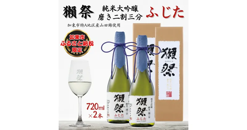 【ふるさと納税】獺祭 ふじた 純米大吟醸 磨き二割三分 720ml×2本 旭酒造 加東市特A地区 藤田産山田錦使用 化粧箱入[ 日本酒 酒 お酒 四合瓶 贈答品 ]　加東市