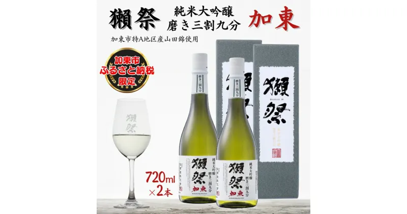 【ふるさと納税】獺祭 加東 純米大吟醸 磨き三割九分 720ml×2本 旭酒造 加東市特A地区産 化粧箱入[ 日本酒 酒 お酒 四合瓶 贈答品 ]　加東市