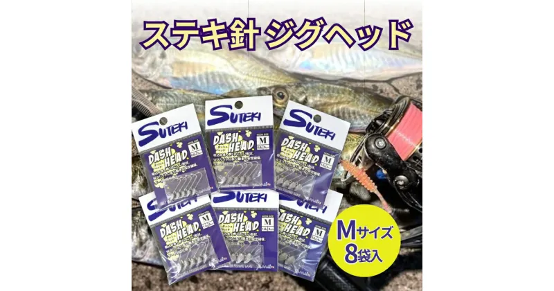 【ふるさと納税】ステキ針 ジグヘッド Mサイズ 8袋セット（号数指定不可）[ 釣り具 釣り 釣り針 ルアー アジ アジング メバル ]