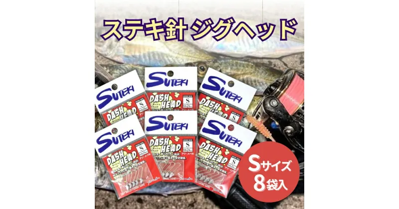 【ふるさと納税】ステキ針 ジグヘッド Sサイズ 8袋セット（号数指定不可）[ 釣り具 釣り 釣り針 ルアー アジ アジング メバル ]