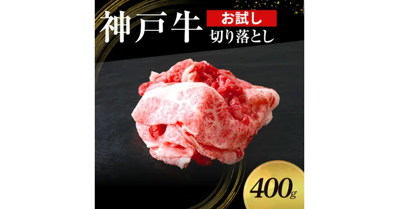 【ふるさと納税】【お試し用】【神戸牛】切り落とし　400g(200g×2P)〔 牛肉 国産牛 和牛 お肉 肉 霜降り おすすめ 高級 グルメ お祝い 冷凍 〕