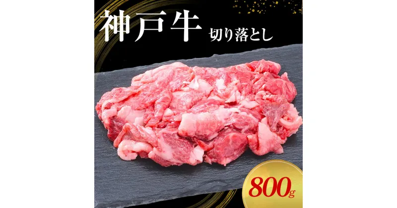 【ふるさと納税】【神戸牛】切り落とし　800g(200g×4P)〔 牛肉 国産牛 和牛 お肉 肉 霜降り おすすめ 高級 グルメ お祝い 冷凍 〕