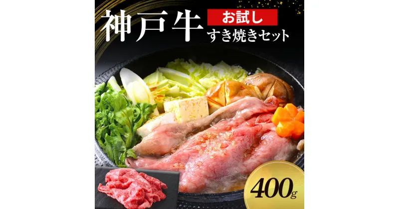 【ふるさと納税】【お試し用】【神戸牛】すき焼きセット　400g(赤身スライス200g、切り落とし200g)〔 牛肉 国産牛 和牛 お肉 肉 霜降り おすすめ 高級 グルメ お祝い 冷凍 〕