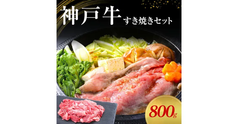 【ふるさと納税】【神戸牛】すき焼きセット　800g(赤身スライス200g×2P、切り落とし200g×2P)〔 牛肉 国産牛 和牛 お肉 肉 霜降り おすすめ 高級 グルメ お祝い 冷凍 〕