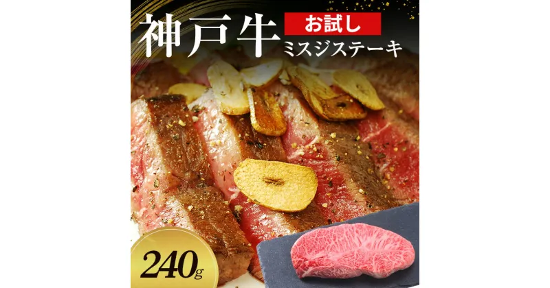 【ふるさと納税】【お試し用】【神戸牛】 ミスジステーキ　240g(120g×2P)〔 ステーキ肉 牛肉 国産牛 和牛 お肉 肉 霜降り おすすめ 高級 グルメ お祝い 冷凍 〕