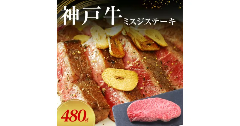 【ふるさと納税】【神戸牛】 ミスジステーキ　480g(120g×4P)〔 ステーキ肉 牛肉 国産牛 和牛 お肉 肉 霜降り おすすめ 高級 グルメ お祝い 冷凍 〕