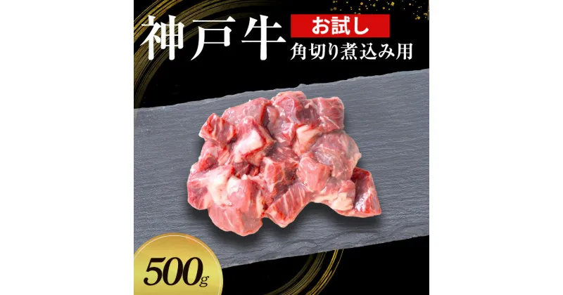 【ふるさと納税】【お試し用】【神戸牛】角切り　煮込み用　500g(250g×2P)〔 牛肉 国産牛 和牛 お肉 肉 霜降り おすすめ 高級 グルメ お祝い 冷凍 〕