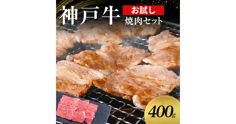 【ふるさと納税】【お試し用】【神戸牛】焼肉セット　400g(赤身焼肉200g、バラ焼肉200g)〔 やきにく BBQ 牛肉 国産牛 和牛 お肉 肉 霜降り おすすめ 高級 グルメ お祝い 冷凍 〕