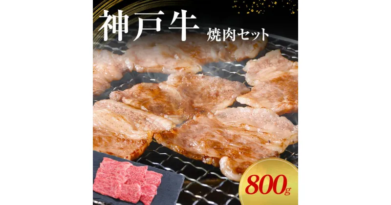 【ふるさと納税】【神戸牛】焼肉セット　800g(赤身焼肉400g、バラ焼肉400g)〔 やきにく BBQ 牛肉 国産牛 和牛 お肉 肉 霜降り おすすめ 高級 グルメ お祝い 冷凍 〕