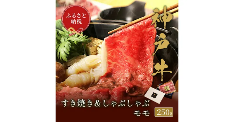 【ふるさと納税】【和牛セレブ】 神戸牛　すき焼き & しゃぶしゃぶ セット 【 モモ 】 250g　すきやき 牛肉 肉 神戸ビーフ 神戸肉 兵庫県 加東市