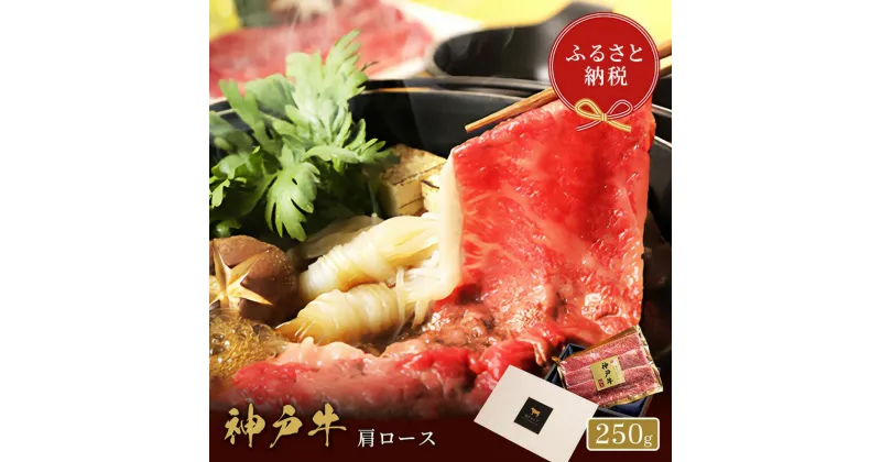 【ふるさと納税】【和牛セレブ】 神戸牛　すき焼き & しゃぶしゃぶ セット 【 肩ロース 】 250g　ロース　すきやき 牛肉 肉 神戸ビーフ 神戸肉 兵庫県 加東市