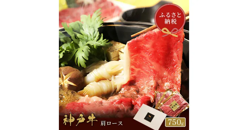 【ふるさと納税】【和牛セレブ】 神戸牛　すき焼き & しゃぶしゃぶ セット 【 肩ロース 】 750g　ロース　すきやき 牛肉 肉 神戸ビーフ 神戸肉 兵庫県 加東市