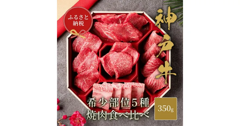 【ふるさと納税】【和牛セレブ】 神戸牛 5種の希少部位 焼肉 食べ比べ 350g　希少部位 5種 食べ比べセット 焼き肉 やきにく BBQ 牛肉 肉 神戸ビーフ 神戸肉 兵庫県 加東市