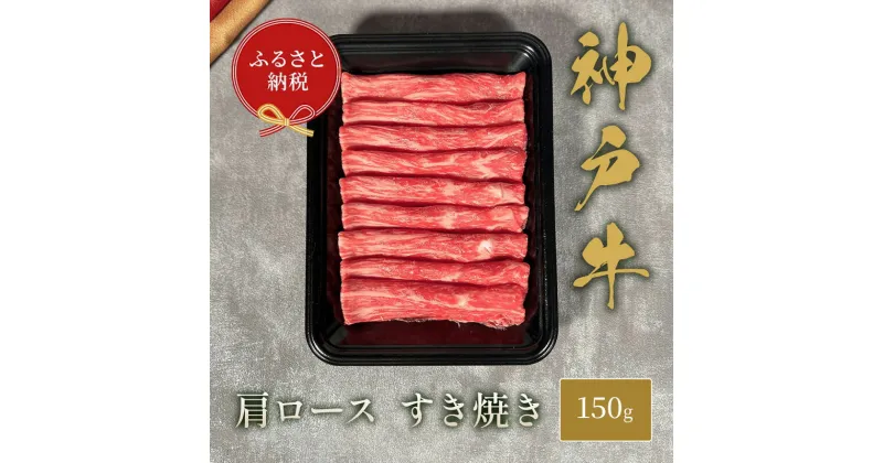 【ふるさと納税】【和牛セレブ】 神戸牛 すき焼き ( 肩ロース ）150g　すきやき ロース 牛肉 肉 神戸ビーフ 神戸肉 兵庫県 加東市