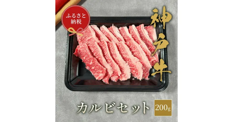 【ふるさと納税】【和牛セレブ】 神戸牛 カルビセット 200g　カルビ セット 焼き肉 やきにく BBQ 牛肉 肉 神戸ビーフ 神戸肉 兵庫県 加東市