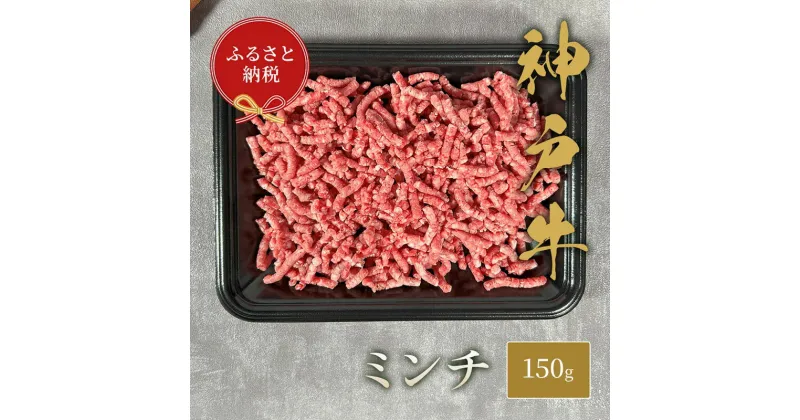 【ふるさと納税】【和牛セレブ】 神戸牛 特選ミンチ肉 150g　 特選 ミンチ肉 ミンチ ハンバーグ ミートボール 100% 牛肉 肉 神戸ビーフ 神戸肉 兵庫県 加東市