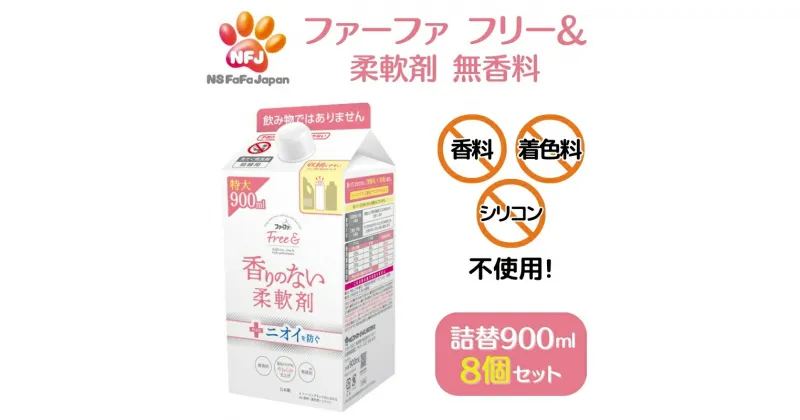 【ふるさと納税】ファーファ フリー& 柔軟剤 無香料 詰替 8個セット[ フリーアンド 日用品 洗濯 衣類用洗剤 ランドリー エコ お徳用 ]