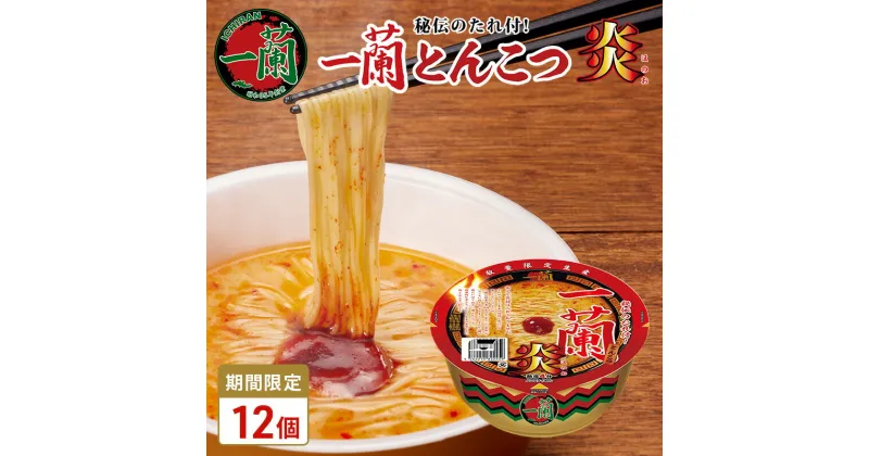 【ふるさと納税】一蘭 とんこつ 炎 ( カップ麺 )12個入【 期間限定 】[ ラーメン とんこつラーメン 一蘭ラーメン 博多ラーメン カップラーメン 時短 即席めん ]　お届け：2024年8月下旬～11月下旬まで