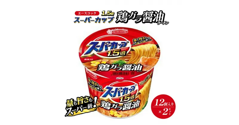 【ふるさと納税】スーパーカップ1.5倍　しょうゆラーメン　12個入り×2セット[ エースコック ラーメン インスタント カップ麺 カップラーメン 即席めん 時短 防災 備蓄 保存食 非常食 箱 ケース]