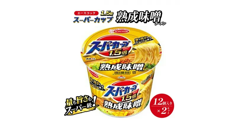 【ふるさと納税】スーパーカップ1.5倍　みそラーメン　12個入り×2セット[ エースコック ラーメン インスタント カップ麺 カップラーメン 即席めん 時短 防災 備蓄 保存食 非常食 箱 ケース]