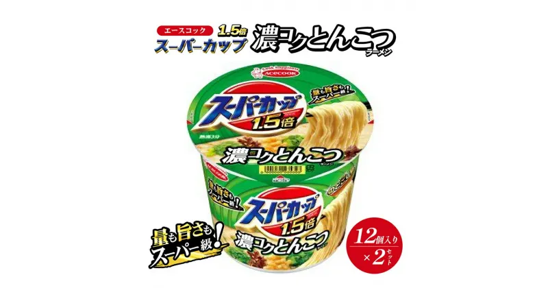 【ふるさと納税】スーパーカップ1.5倍　とんこつラーメン　12個入り×2セット[ エースコック ラーメン インスタント カップ麺 カップラーメン 即席めん 時短 防災 備蓄 保存食 非常食 箱 ケース]